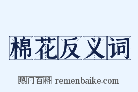棉花反义词是什么意思的图片